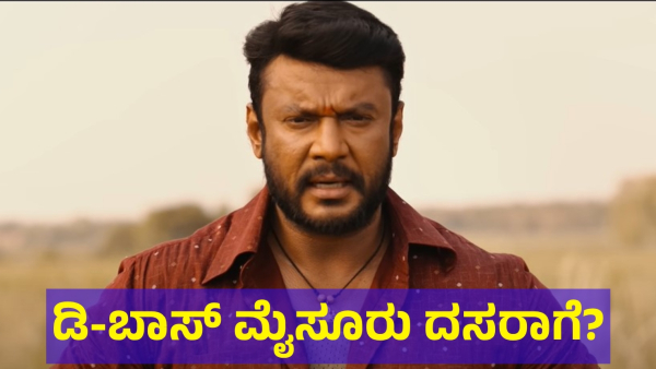 Darshan Thoogudeepa May Attend Dasara Program After Coming From The Ballari