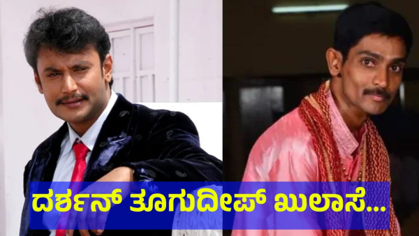Darshan Thoogudeepa May Be Get Big Relief In Renukaswamy Issue