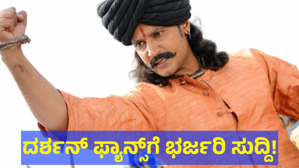 Darshan Thoogudeepa Another Movie Is Re-releasing For This Reason