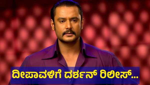 Darshan Thoogudeepa May Be Released On Deepawali 2024 Festival Day