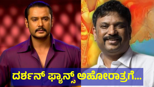 Darshan Thoogudeepa Fans Are Saying This To The Ahoratra