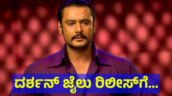 Darshan Thoogudeepa May Get Relief From Ballari Today