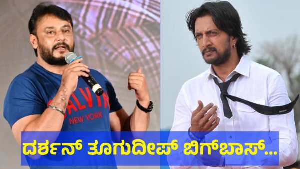 Darshan Thoogudeepa Fans Are Discussing This About Kannada Bigg Boss