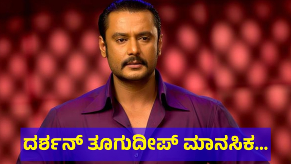 Darshan Thoogudeepa Is Doing This Alone In Ballari Jail