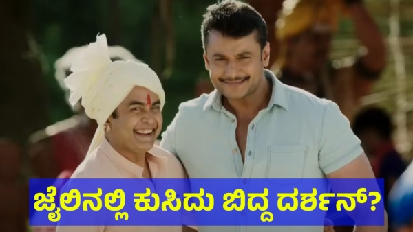 Darshan Thoogudeepa Is Did This In Ballari After His Bail Got Rejected