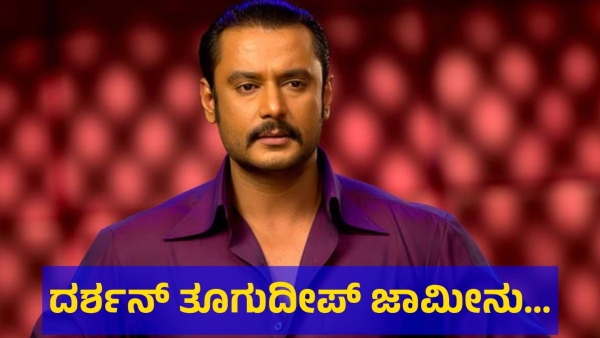 Darshan Thoogudeepa Bail Update In Renukaswamy Matter