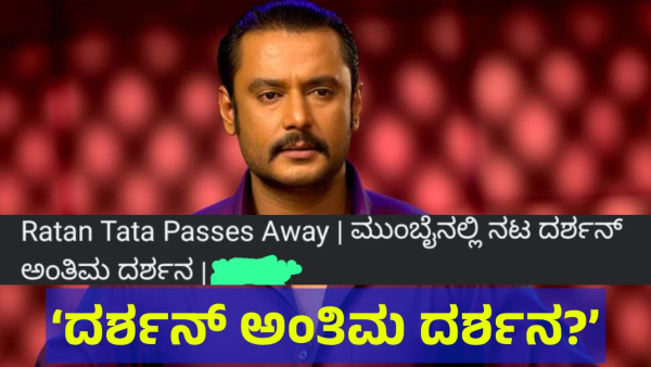 News Channel Mistake Is Went Viral About Darshan Thoogudeepa
