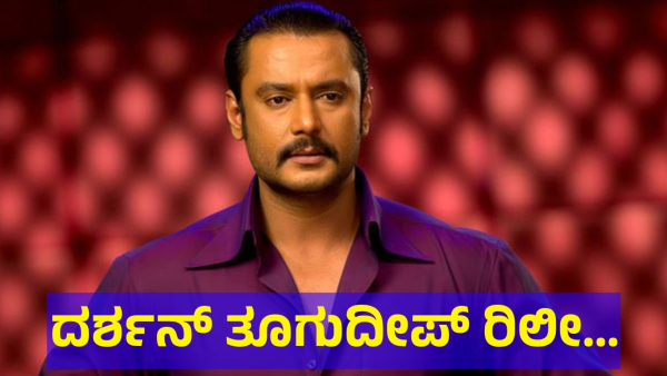 Darshan Thoogudeepa Release Date Update From The Fans