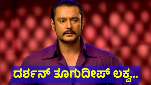 Darshan Thoogudeepa May Be Get Relief On Basis Of His Health Issue