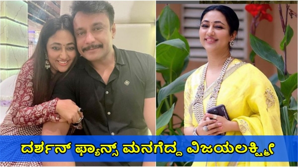 Darshan Thoogudeepa Wife Vijayalakshmi again Win D Boss Fans Heart For This Reason