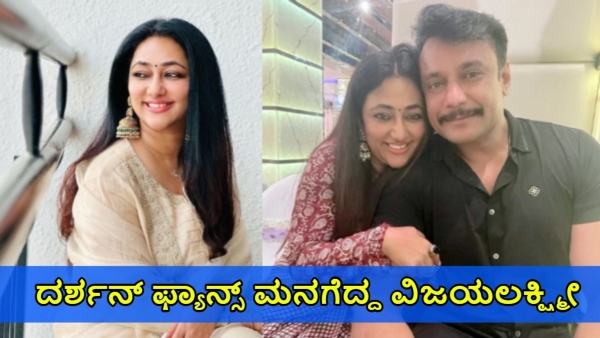 Darshan Thoogudeepa Wife Vijayalakshmi again Win D Boss Fans Heart For This Reason