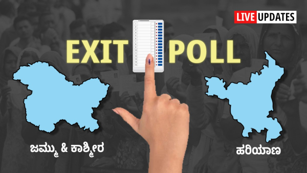 Exit Poll Results live for Haryana and Jammu Kashmir Assembly Election 2024 Highlights in kannada