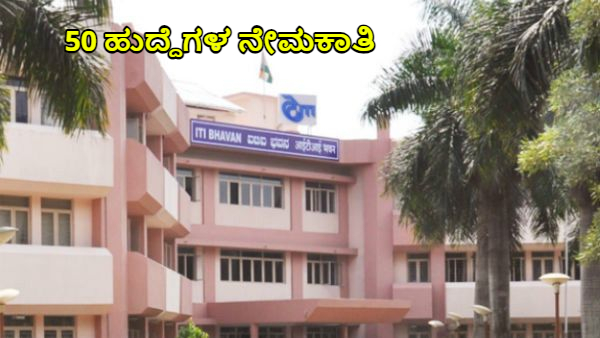 ITI Limeted Recruitment 2024 Apply Application for 50 Posts Notification Here