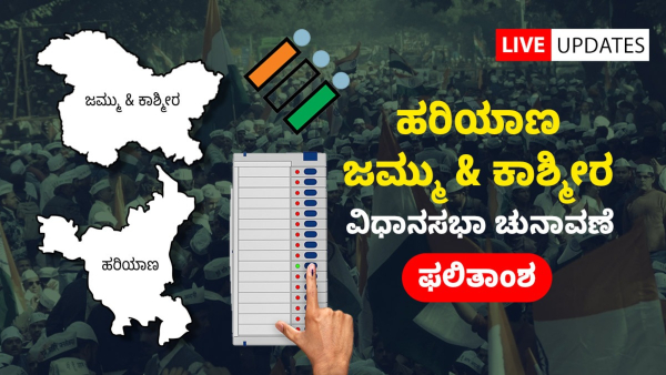 Jammu Kashmir and Haryana Assembly Election Results 2024 Live Updates in Kannada
