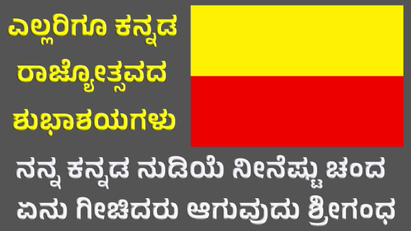 Kannada Rajyotsava 15 Message Greeting and Status Lines are here