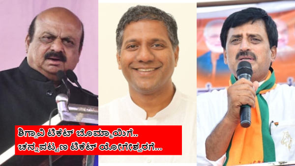 By Poll 2024 Shiggaon Ticket for Bharat Bommai Channapatna Ticket CP Yogeshwara Aravind Bellad