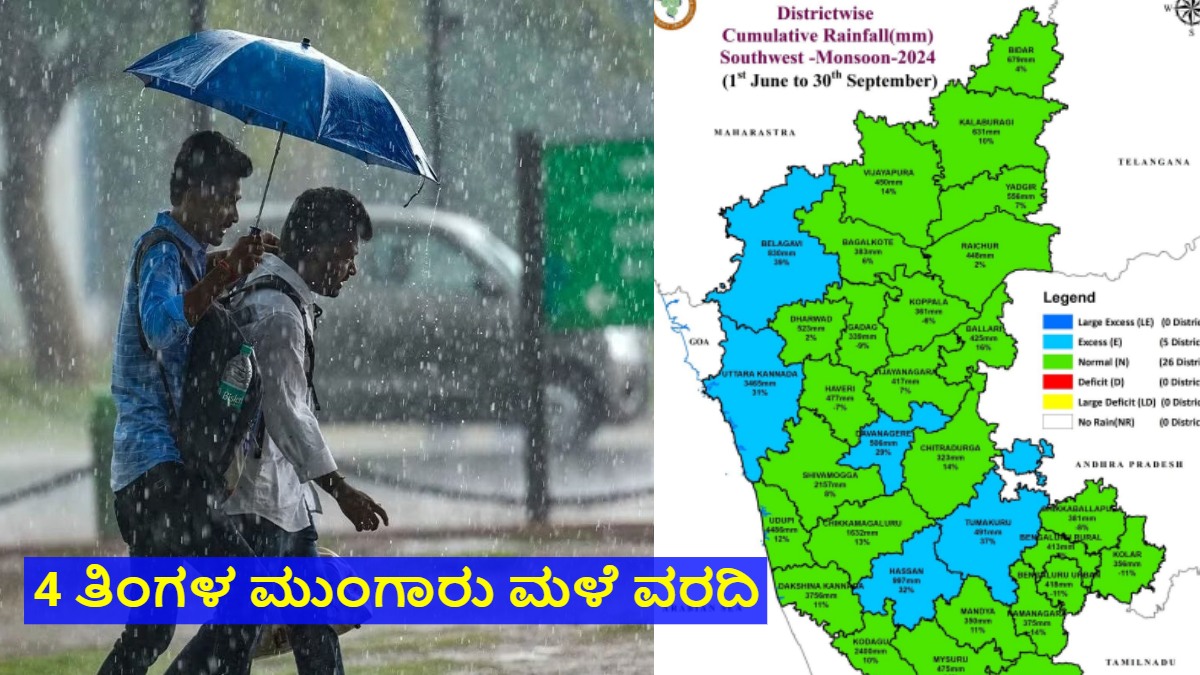 Karnataka Rains ಜೂನ್ಸೆಪ್ಟಂಬರ್ ಮಧ್ಯ ವಾಡಿಕೆಗಿಂತ ಹೆಚ್ಚು ಮುಂಗಾರು ಮಳೆ, ಯಾವ