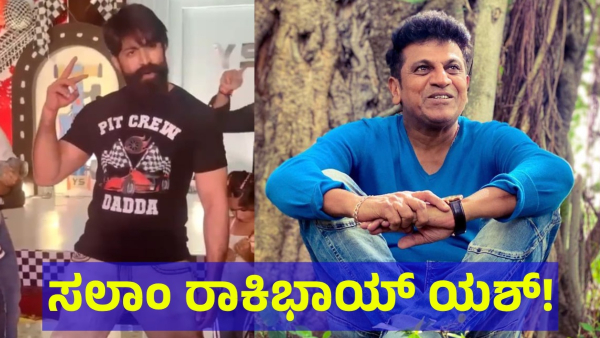 KGF Star Yash Dancing Video Is Getting Viral And Shivarajkumar Fans Are Happy About It