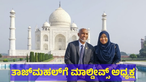Maldives President Mohamed Muizzu Visits Taj Mahal