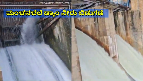 Manchanabele Dam Inflow Raise Huge Cusecs Water Release into Arkavathi River