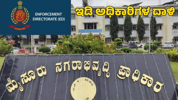 ED Raid On MUDA Related Officers Next ED Target may be CM Siddaramaiah s House