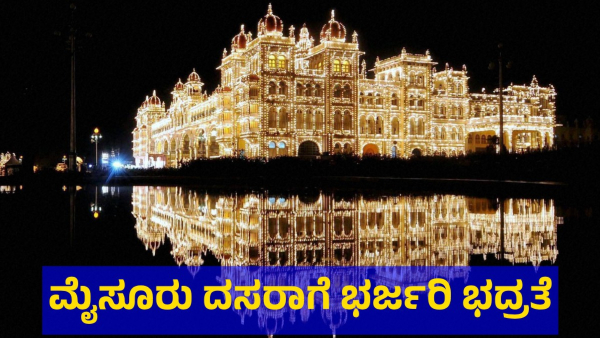 Mysuru Dasara 2024 Celebration And Security Preparations