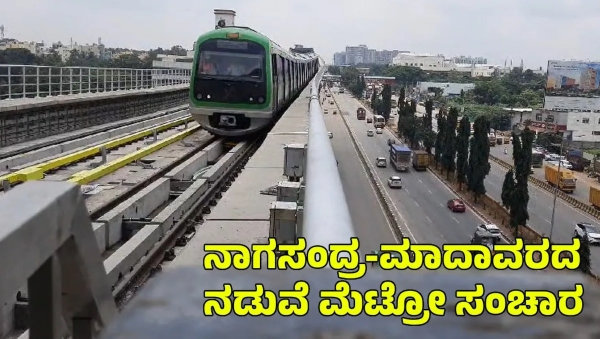 Bengaluru Metro Services Between Nagasandra-Madavara Set to Begin by October Month end