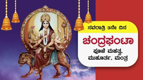 Navratri 2024 Day 3 October 5 Chandraghanta Puja Vidhi Timings Mantra Vrat significance