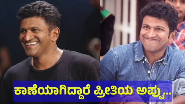 Puneeth Rajkumar Fans Are Saying This About Him