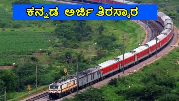 Railway Jobs South Western Railway Rejected Kannada Application of Local Candidates