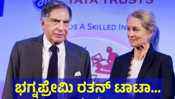Ratan Tata Marriage Life And Love Story