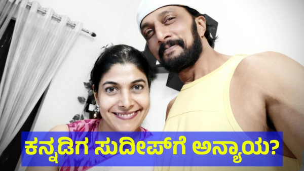 Kiccha Sudeep Fans Are Saying This About Kannada Bigg Boss