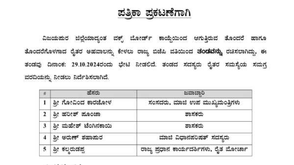 A Team Has Been Formed By The State BJP To Receive The Grievances Of The Farmers Of Vijayapur