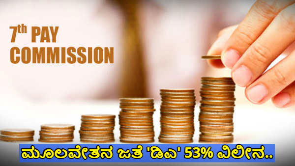 7th Pay Commission Will 53 Percent DA of Government Employees be Merged into Basic Salary