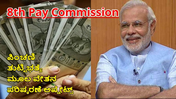 8th Pay Commission Announcement Government Employees Expectations Salary-Pension DA hike