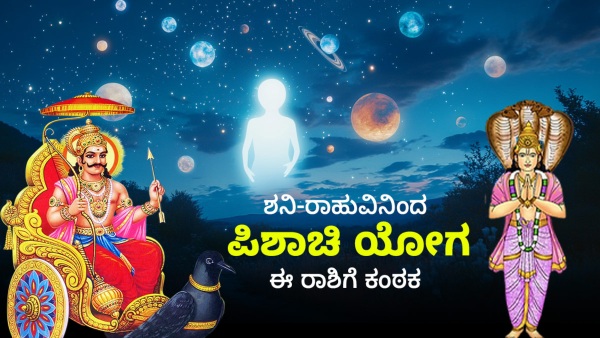 Astrology shani-rahu conjunction 2025 create pishach yoga- these 3 zodiac signs are in danger