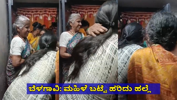 Belagavi Witnessed One More Incident of Women Assaulted with Cloth Strippped Video