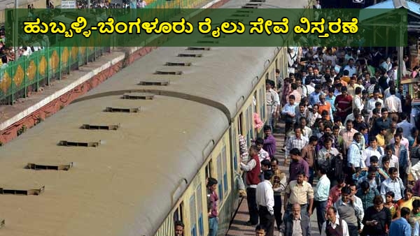 SWR Extended Service Period of Bengaluru to Hubballi Daily Express Trains