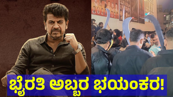 Bhairathi Ranagal Movie Is Celebrated By The Shivarajkumar Fans In Their Own Way