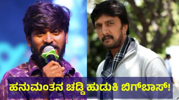 Bigg Boss Kannada Contestant Hanumantha Demanded This In Front Of The Bigg Boss