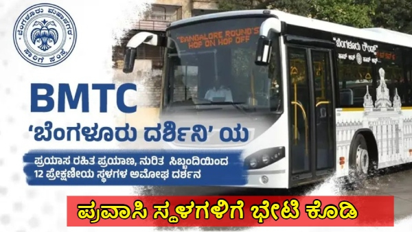 BMTC introduced Bengaluru Darshini Tourist bus service See Ticket Fare and Travel Timings
