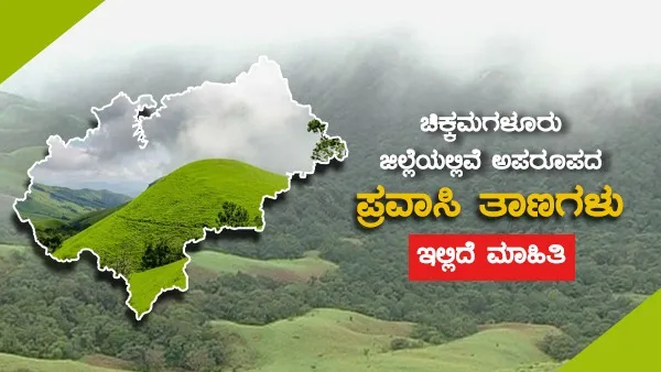 Best Tourist places for Winter season in Chikkamagaluru District know details