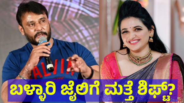 Darshan Thoogudeepa May Shift To Ballari Again If This Thing Is Happened