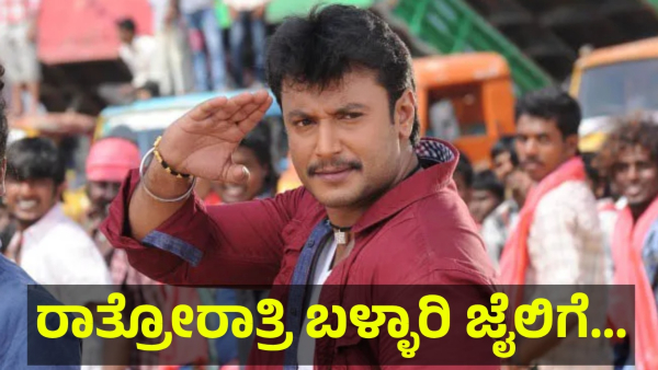 Darshan Thoogudeepa May Be Shift To The Ballari If He Not Complete This Rule