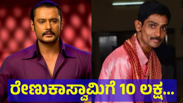 Darshan Thoogudeepa Fans Are Planning This For Renukaswamy Family At Present Situation