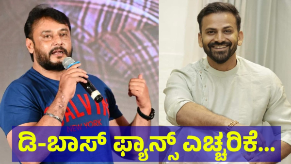 Darshan Thoogudeepa Fans Are Saying This To The Daali Dhananjay