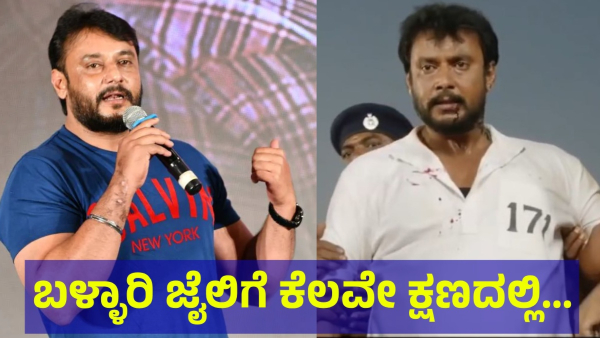 Darshan Thoogudeepa May Be Go To The Ballari In Few Hours If This Thing Happened Today