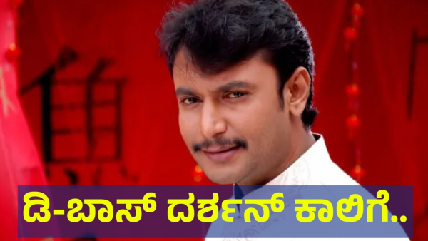 Darshan Thoogudeepa Is Under Treatment After Coming From Ballari