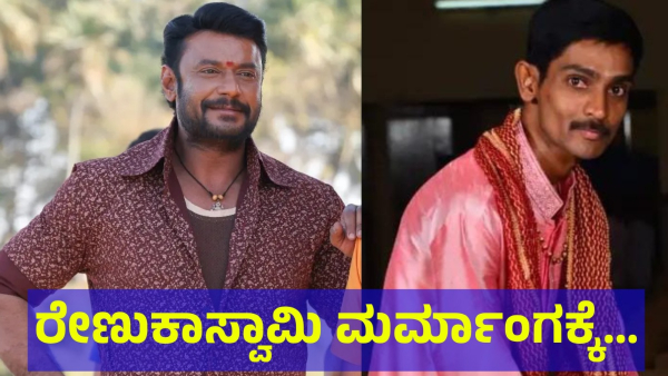 Darshan Thoogudeepa Fans Saying This About Renukaswamy Incident
