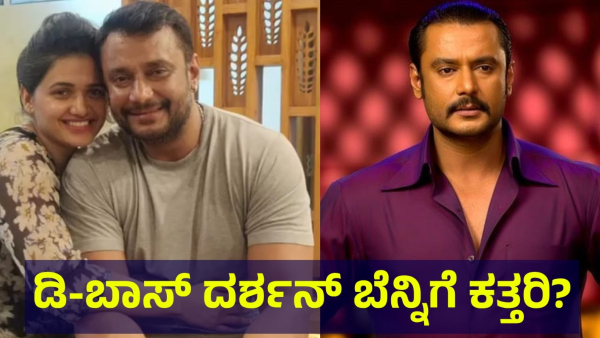 Darshan Thoogudeepa Is Got This Important News From The Doctor Now
